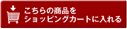 カートに入れる