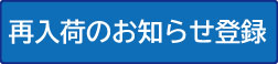 再入荷お知らせ