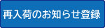 再入荷お知らせ